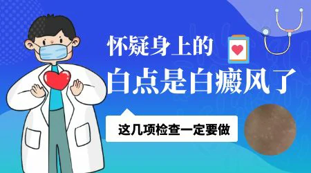 脸上长白点要做什么检查