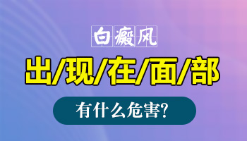 男性身上长白癜风的危害有哪些