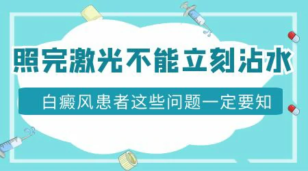 308激光治疗白斑后多久可以洗脸