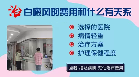 治好白癜风很贵吗 治疗白斑大概花费多少钱