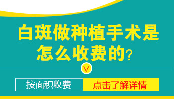 儿童白癜风做植皮的费用是多少