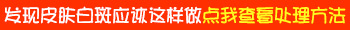 怀孕肚子会长白斑吗 长白斑怎么治能治好