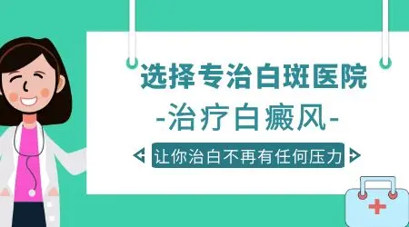 治疗白癜风的医院目前哪家比较好