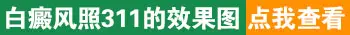 治白癜风311光疗一次多少钱