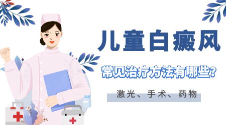 孩子手上白癜风用什么方法能治好