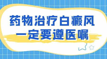 白癜风抹药不红不痒有效果吗