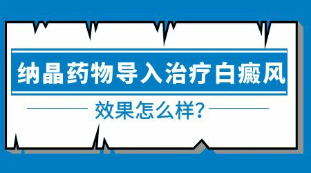 纳米微针治疗白癜风的效果怎么样