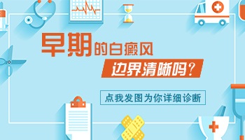 刚发现白斑时边缘不清楚后期清楚了是怎么回事