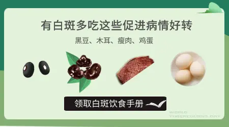 白斑吃什么食物能够好转