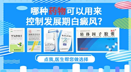 发展期白斑打针能不能控制住