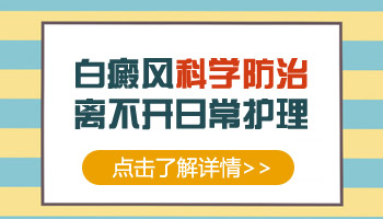 儿童脚部白癜风治疗需要多长时间