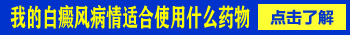 治疗白癜风先照光好还是先抹药好