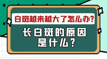 感冒后白斑越来越多了该怎么办