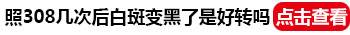 白癜风1到3个月治疗恢复成什么样