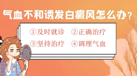 气血虚白癜风可完全治好吗