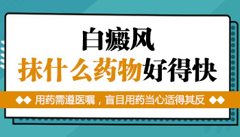 白癜风患者要慎用的几种激素药物