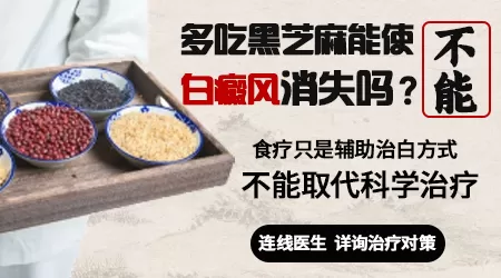 白癜风吃黑芝麻有用吗