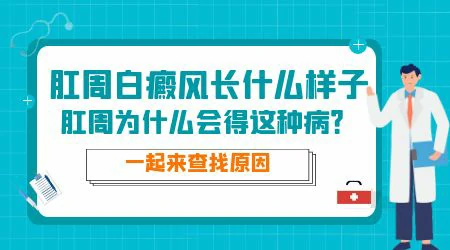 肛周有点白癜风治得好吗 怎么治白斑