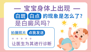 孩子身上的白斑看着比以前大了