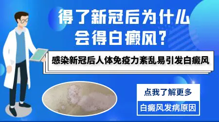 新冠肺炎会导致皮肤长白斑吗