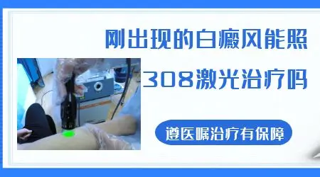 白癜风只用308光疗仪没有吃药可以吗