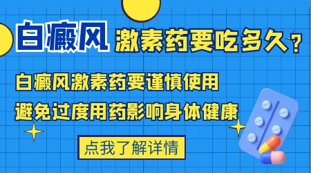 白癜风要吃多久激素药