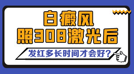 激光308治疗仪价格贵吗 308光疗怎么收费