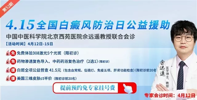4.15全国白癜风防治日拒绝歧视·共抗白斑 暨中国中医科学院医学博士联合公益会诊