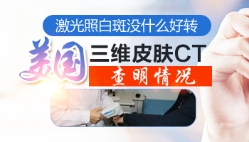 308激光治疗白癜风一周几次比较好