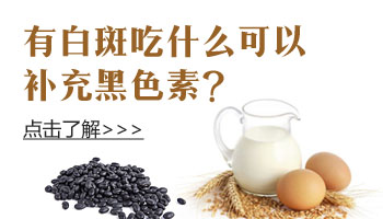 补充黑色素的食物有哪些 长白斑吃什么