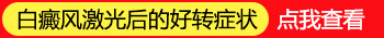 半岛308准分子激光如何治疗白癜风