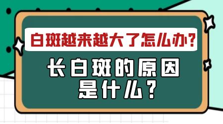 胸部附近有小白点 [长白点的原因]