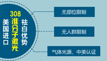 优先推荐：哪个医院有美国进口308准分子激光