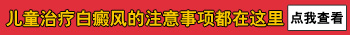 石家庄儿童白癜风的常见治疗方法