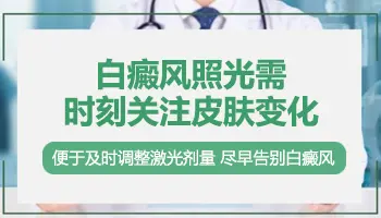 白癜风照308激光后恢复过程图