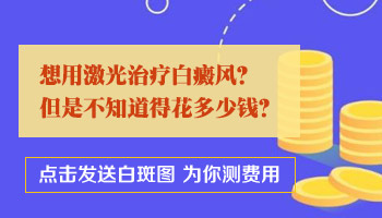 美国308准分子激光白癜风价格