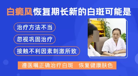 白癜风治疗后还出现新的白斑