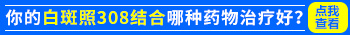 白癜风照308一天可以两次吗