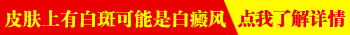 4岁半宝宝左脸有块白斑面积不大是怎么回事