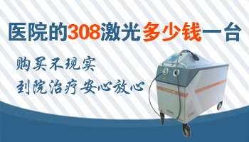 308激光治疗仪器多少钱一台