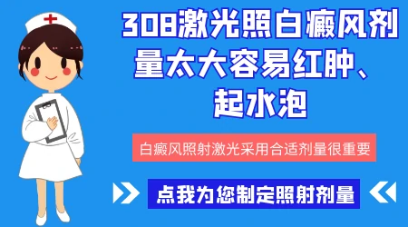 308激光照白斑剂量照大了怎么处理