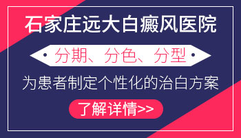 推荐河北治疗白斑比较好的医院