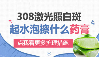 308激光后有水泡后还能涂药吗