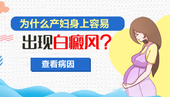 生完孩子身上长白斑是怎么回事
