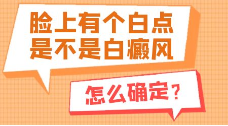 侧脸有块轻微发白是怎么回事