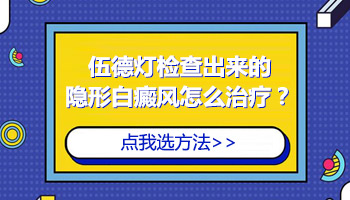 伍德灯下的隐形白癜风长什么样子