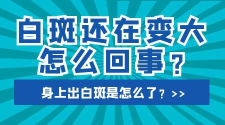 儿童腋窝有白斑还变大了是什么