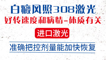 散发型白癜风能用308准分子激光治疗吗