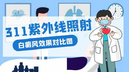 紫外线光疗治白癜风有没有效果
