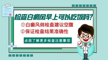 白斑的诊断项目 白斑检测多少钱